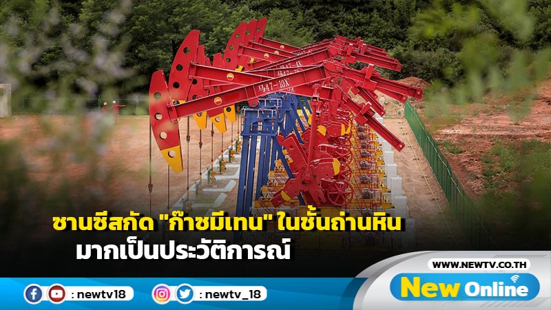 ซานซีสกัด "ก๊าซมีเทน" ในชั้นถ่านหิน มากเป็นประวัติการณ์