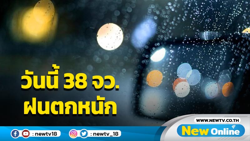 อุตุฯเตือนวันนี้ฝนตกหนัก 38  จว. รวมทั้ง กทม.ปริมณฑล