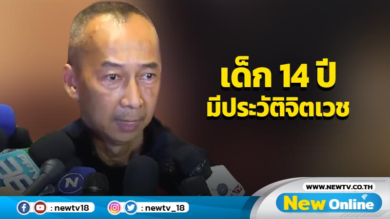 ผบ.ตร. เผยเด็ก 14 ปีก่อเหตุยิงกลางห้างมีประวัติรักษาจิตเวชขาดยา