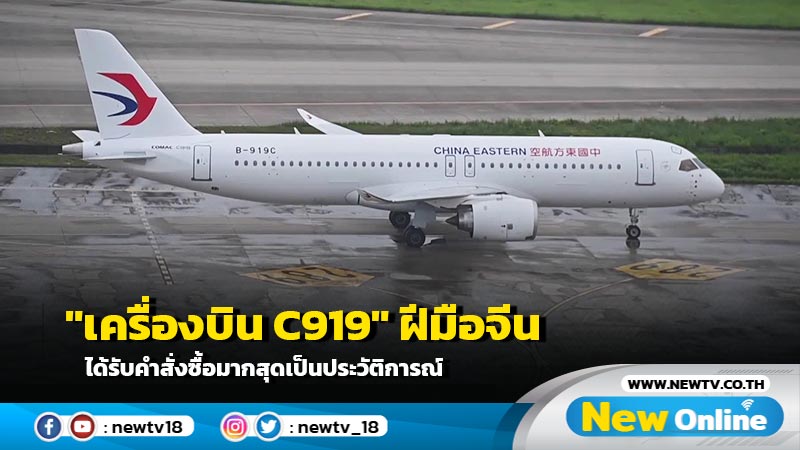 "เครื่องบิน C919" ฝีมือจีน ได้รับคำสั่งซื้อมากสุดเป็นประวัติการณ์