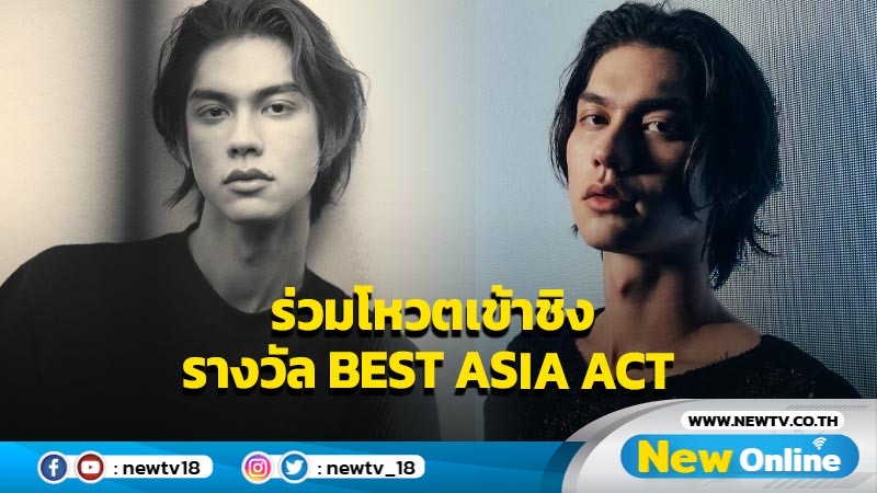 ร่วมโหวตและส่งกำลังใจให้ 'ไบร์ท วชิรวิชญ์' ศิลปินไทยได้เข้าชิงรางวัลBEST ASIA ACT ในงานประกาศรางวัล “MTV EMAs”