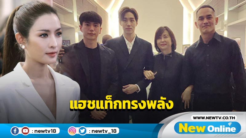 "แม่หมี ไขศรี" ทำเอาหลุดโฟกัส หลังร่วมเฟรม "สงกรานต์-ต่อ-นนกุล" 