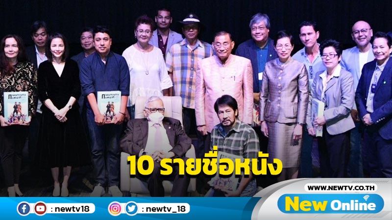 ประกาศ 10 รายชื่อหนังขึ้นทะเบียนเป็นมรดกภาพยนตร์ของชาติ  ปี 2566 