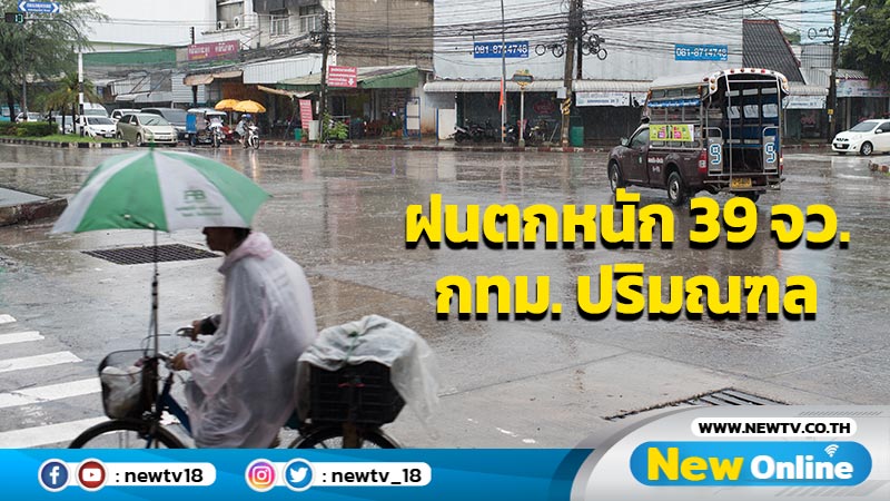 ฝนตกหนักวันนี้ 39 จว. รวมทั้ง กทม. ปริมณฑล 