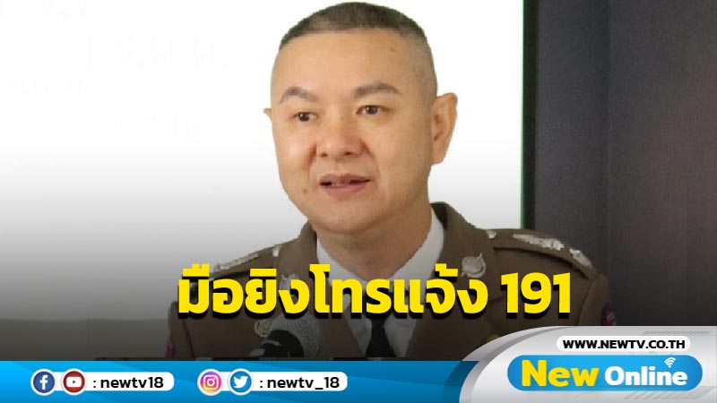 ผู้การ 191 เผยเด็กยิงเหยื่อโทรแจ้งตำรวจเอง