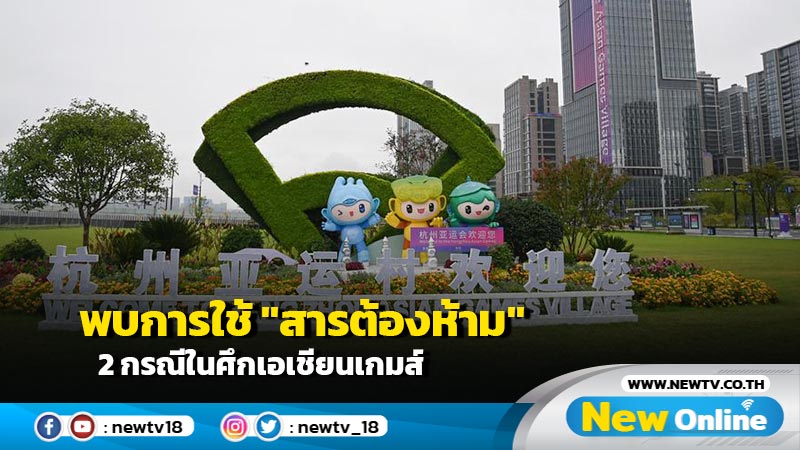 พบการใช้ "สารต้องห้าม" 2 กรณีในศึกเอเชียนเกมส์