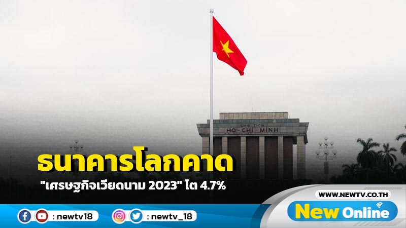 ธนาคารโลกคาด "เศรษฐกิจเวียดนาม 2023" โต 4.7%