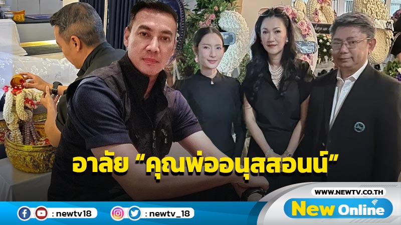 “หมวดอ๋อ” โพสต์ซึ้งอาลัย “คุณพ่ออนุสสอนน์” พร้อมส่งกำลังใจให้ “แอฟ ทักษอร” พร้อมครอบครัว