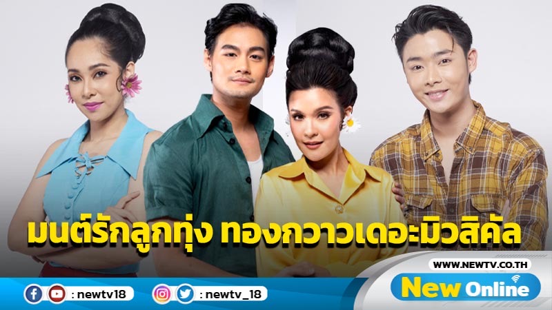 จากละครและภาพยนตร์ดังในอดีต สู่ละครเวทีครั้งแรกในไทย “มนต์รักลูกทุ่ง ทองกวาวเดอะมิวสิคัล”