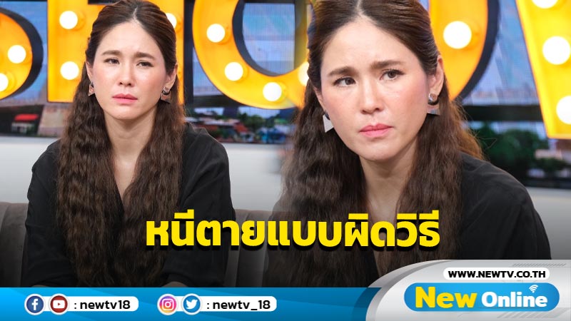 ระแวงจนแพนิก ! “จิ๊บ ปกฉัตร” รับคลิปหนีตายกลายเป็นไวรัลไม่ควรเอาเป็นเยี่ยงอย่าง