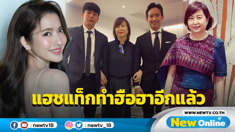 แม่เลี้ยง “แอฟ” เผยช่วงเยียวยาหัวใจ ภาค 2 โพสต์ภาพควงแขน “นนกุล-พิธา” พร้อมทิ้งท้ายด้วยแฮชแท็กชวนฮือฮา