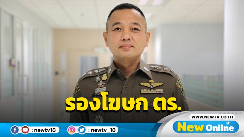 ผบ.ตร. แต่งตั้ง "พ.ต.อ.ศิริวัฒน์" รองโฆษก ตร. 