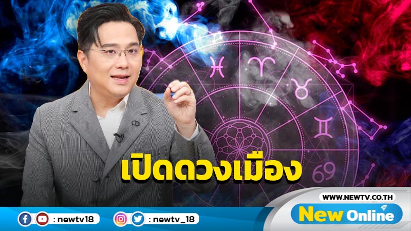 “หมอช้าง ทศพร” เปิดดวงเมือง หลังเกิดเหตุกราดยิงกลางห้าง! 