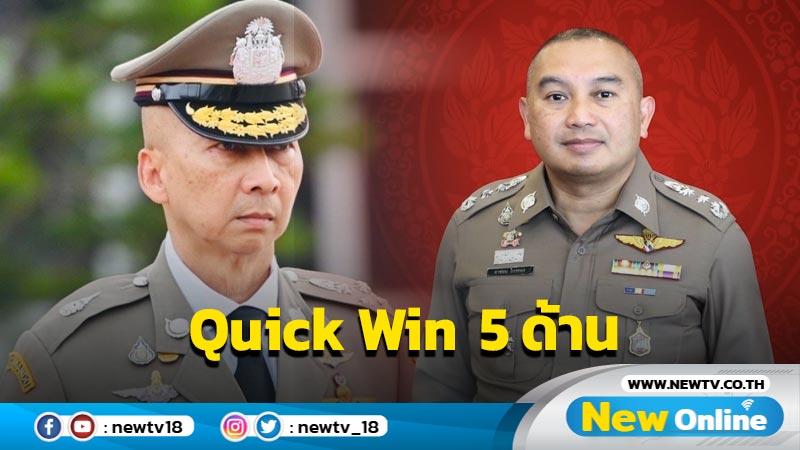 ผบ.ตร. ผุด Quick Win เร่งด่วน 5 ด้าน 