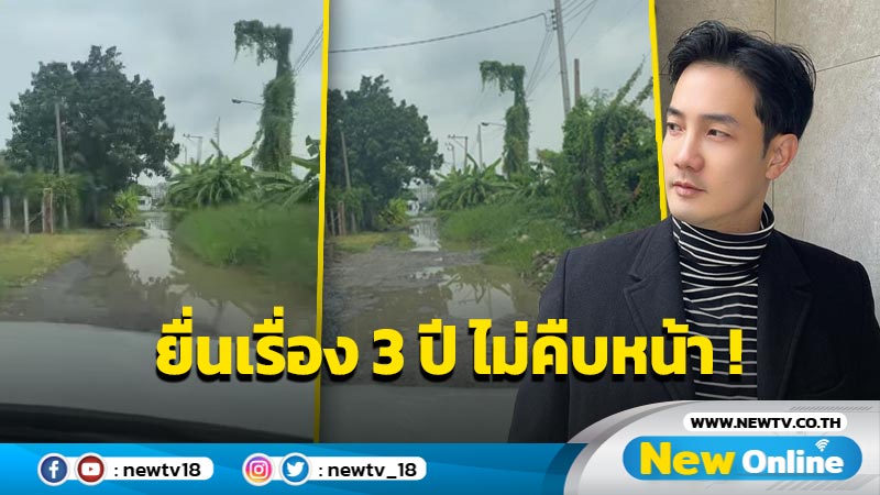 “อ้วน รังสิต” พ้ออยากมีถนนดีๆ ใช้ หลังทางเข้าบ้านสุดเยินเผยยื่นเรื่องขอถนนมา 3 ปี แต่ไม่คืบหน้า