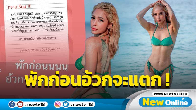 “อุ้ม ลักขณา” เตือนพักก่อนอ้วกจะแตกแล้ว หลังได้รับภาพของลับไม่หยุด !