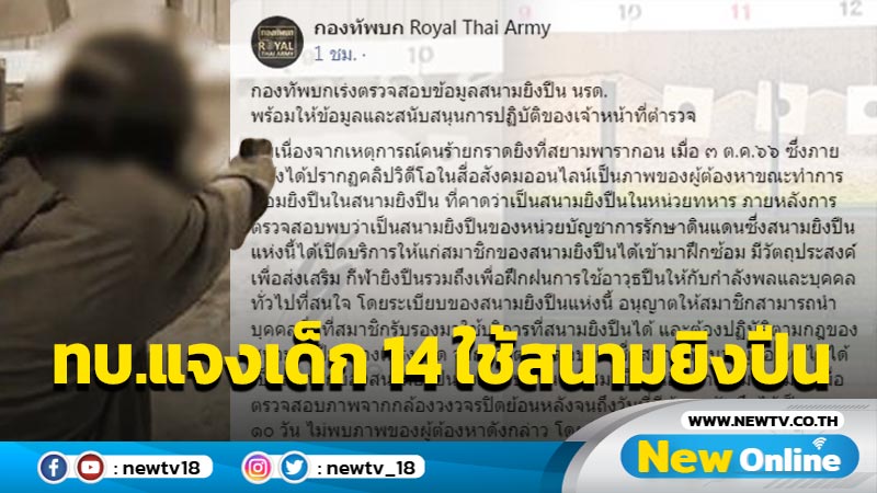 กองทัพบกแจงแบบนี้เด็ก 14 ปีใช้สนามยิงปืน