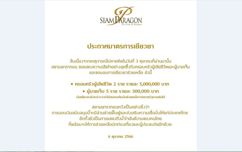 "สยามพารากอน" ประกาศจ่ายเยียวยาครอบครัวผู้เสียชีวิต-บาดเจ็บ