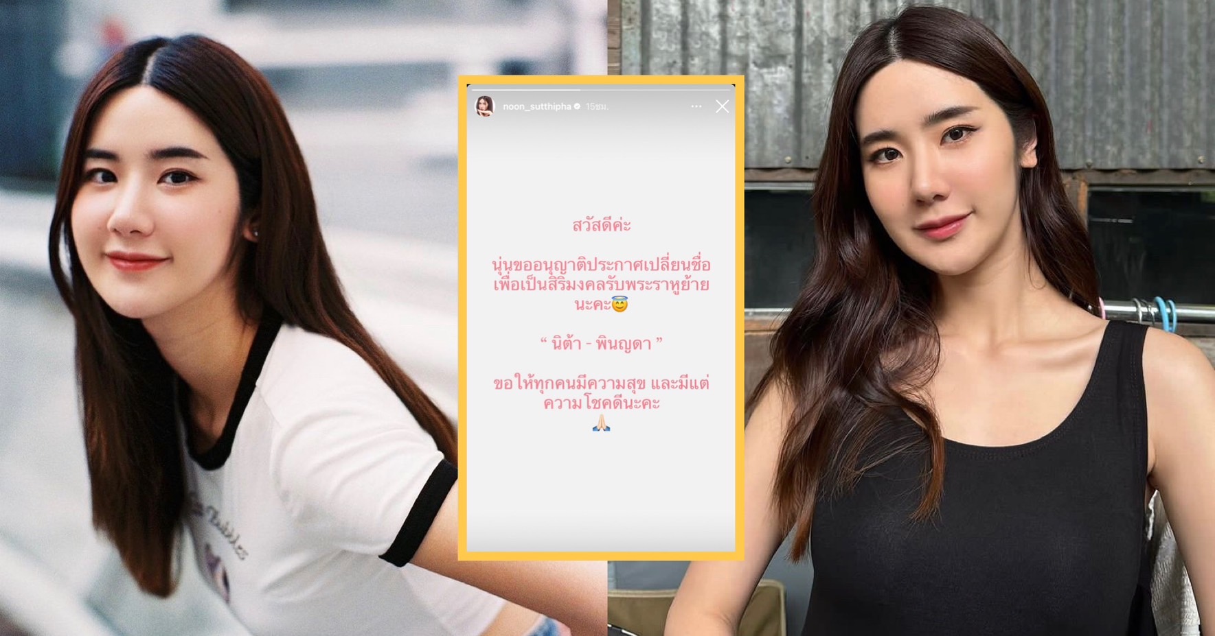 “นุ่น สุทธิภา” เปลี่ยนชื่อใหม่เป็น “นิต้า พินญดา” เพื่อสิริมงคลรับราหูย้าย