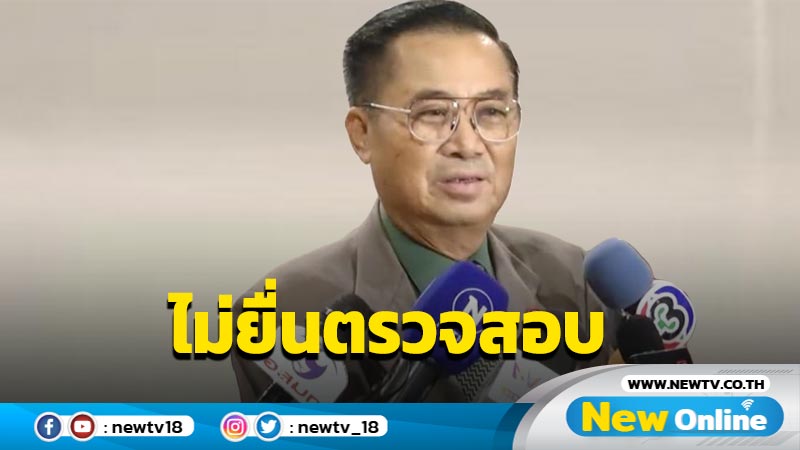  "อดิศร"ไม่ยื่นตรวจสอบ "ปดิพัทธ์" ให้ ปชช.ตัดสิน