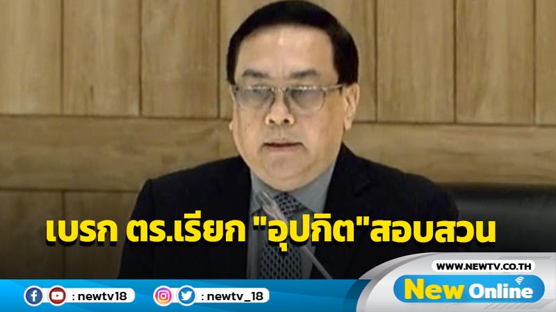 มติวุฒิสภา 174 ต่อ 7  เบรก ตร.ออกหมายเรียก "อุปกิต" สอบสวน