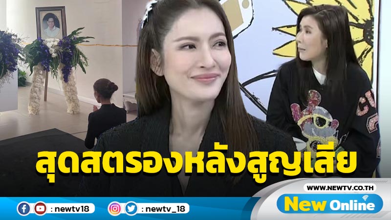 “แอฟ ทักษอร” สุดสตรอง กลับมาทำงานแล้วหลังเพิ่งสูญเสียคุณพ่อสุดที่รัก