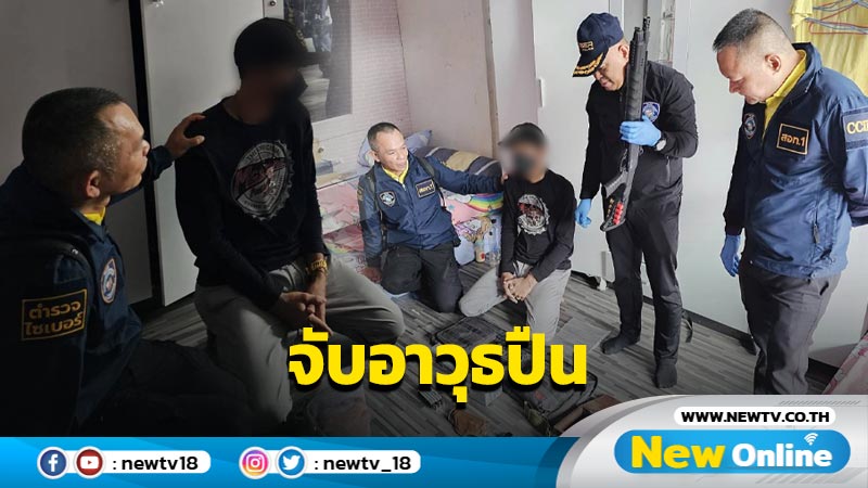 รวบหนุ่มวัย 35 ปีลอบขายอาวุธปืนออนไลน์ 