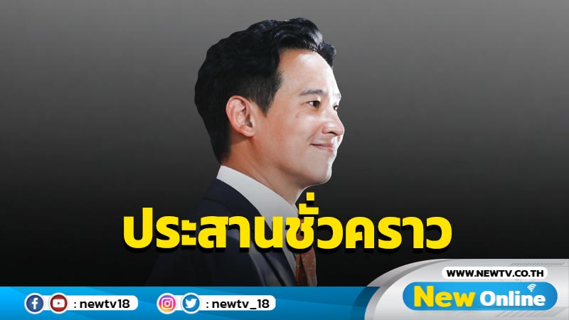 "พิธา" แจงแค่ประสานชั่วคราวเหตุรุนแรงในอิสราเอลไม่มีเจตนาสร้างความสับสน