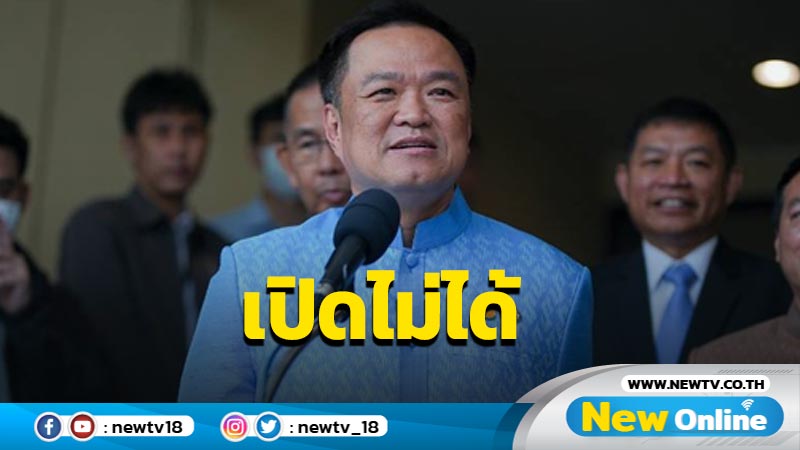  "อนุทิน" ลั่นไม่ให้เปิดสนามไก่ชนนครปฐม