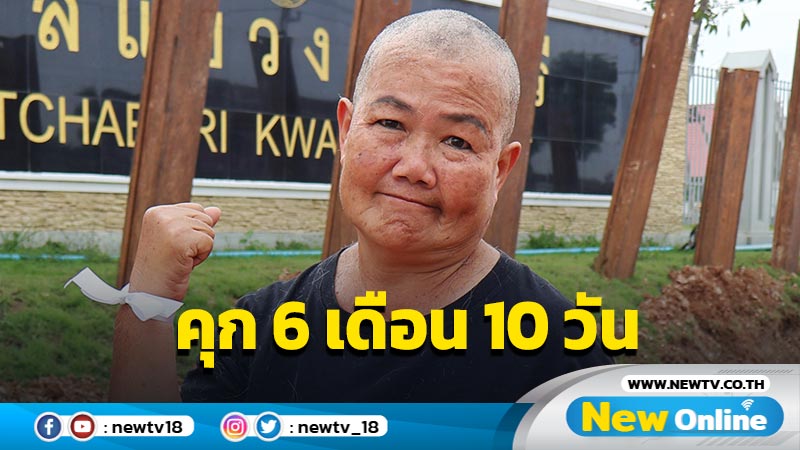 คุก "ป้าวันทนา" ตะโกนไล่ "บิ๊กตู่"  6 เดือน 10 วัน ปรับ 1,000 