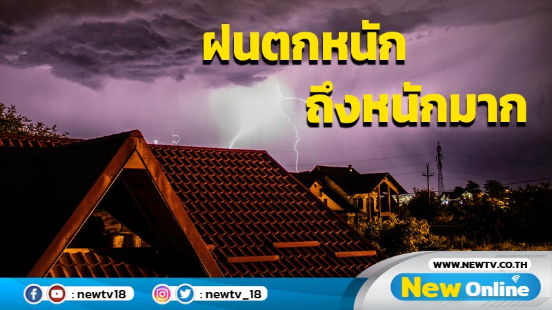 ฝนตกหนักถึงหนักมาก 37 จังหวัด กทม. ปริมณฑล 