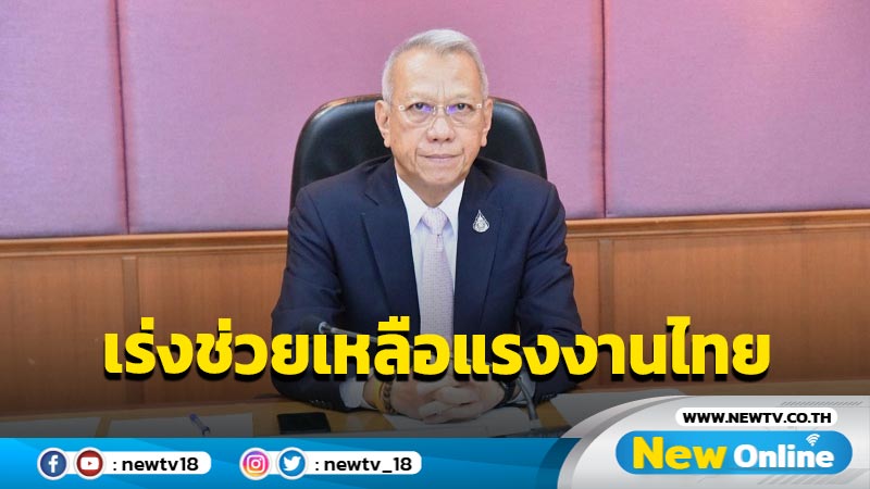 "พิพัฒน์"เร่งช่วยเหลือแรงงานไทยในอิสราเอล