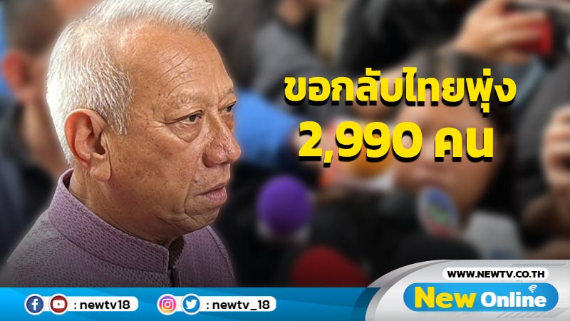 "พิพัฒน์"เผยยอดคนไทยในอิสราเอลขอกลับประเทศพุ่ง 2,990 คน (มีคลิป)