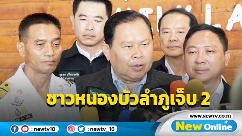 "ไชยา"ให้กำลังใจคนไทยในอิสราเอล เผยชาวหนองบัวลำภูบาดเจ็บ 2