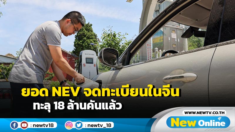 ยอด NEV จดทะเบียนในจีน ทะลุ 18 ล้านคันแล้ว