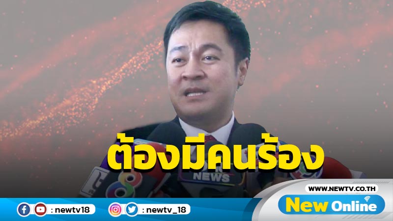 "ปดิพัทธ์" ชี้ ส.ส.คุกคามทางเพศต้องมีคนมาร้องสภา