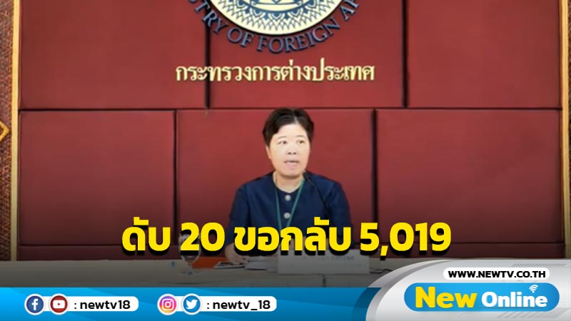 คนไทยในอิสราเอลดับ  20  ลงทะเบียนขอกลับ 5,019 (มีคลิป)