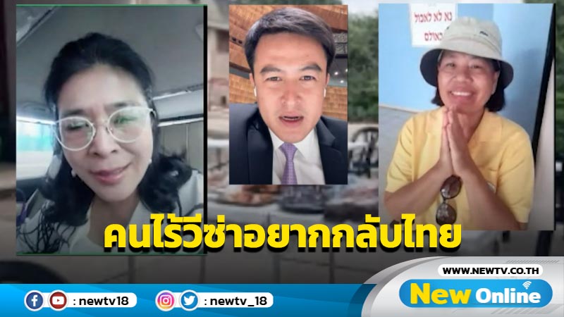 "ไทยสร้างไทย"จ่อนำปัญหาคนไร้วีซ่าในอิสราเอลอยากกลับบ้านหารือสภาฯ