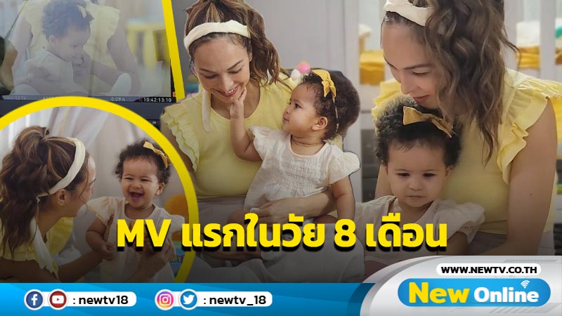 น่ารักสุดๆ ส่องภาพเบื้องหลัง “น้องแอร่า” ลูกสาว “ซาร่า” ถ่าย MV ตัวแรกในวัย 8 เดือน