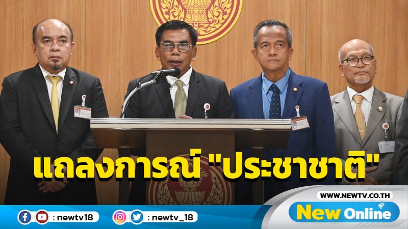 "ประชาชาติ"ออกแถลงการณ์แนะรัฐบาลวางตัวเป็นกลาง