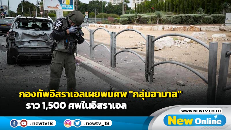 กองทัพอิสราเอลเผยพบศพ "กลุ่มฮามาส" ราว 1,500 ศพในอิสราเอล