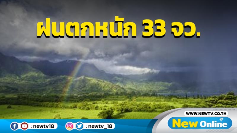 ฝนตกหนักบางแห่งใน 33 จว. รวมทั้ง กทม. ปริมณฑล 