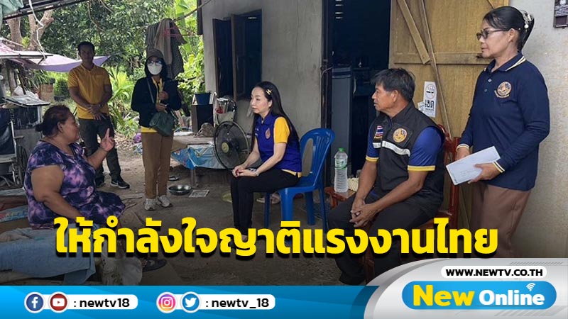 รุดให้กำลังใจครอบครัวแรงงานไทยในอิสราเอล  