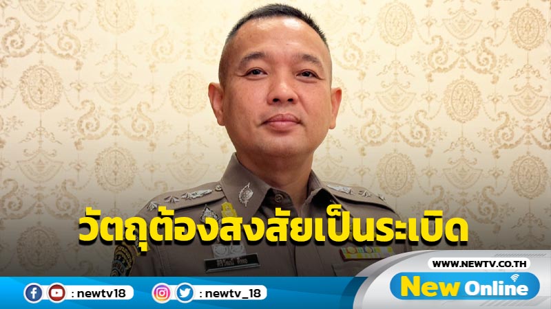 ตร. ตีแผ่ HOT  สังเกตวัตถุต้องสงสัยอาจเป็นระเบิด