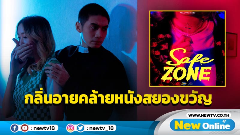 JKbua (จระเข้บัว) ส่งซิงเกิลใหม่ “ Safe Zone” ปิ๊ง! ไอเดียMV. แหวกแนว ชวนสนุก สไตล์หนังผีเกรดบี