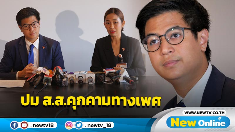 "พริษฐ์" แถลงปม ส.ส.คุกคามทางเพศได้ข้อยุติใน ต.ค. (มีคลิป)