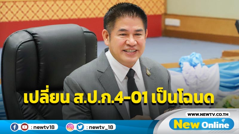 ไฟเขียวเปลี่ยน ส.ป.ก. 4-01 เป็นโฉนดเริ่ม ม.ค.67