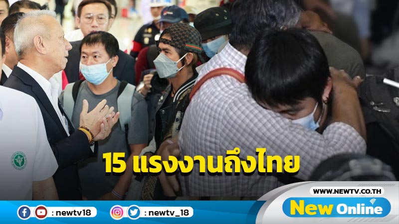 15  แรงงานไทยกลับจากอิสราเอล "พิพัฒน์" พาครอบครัวต้อนรับ (มีคลิป)