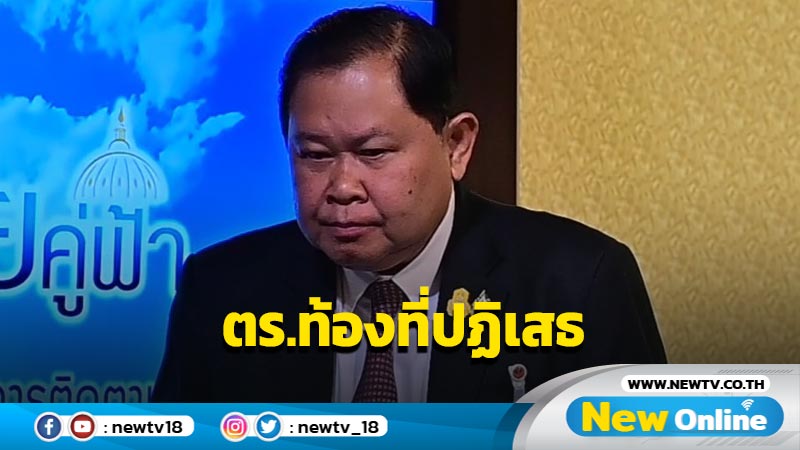 "ไชยา"ชี้เหตุยิงนายด่านเพชรบูรณ์ ตร.ท้องที่ปฏิเสธร่วมตรวจสอบ (มีคลิป)