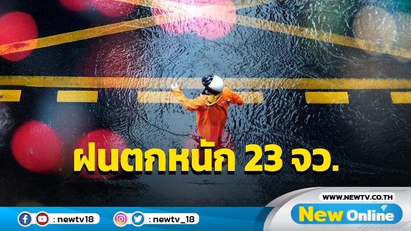 ฝนตกหนัก 23 จว. รวมทั้ง กทม. ปริมณฑล 